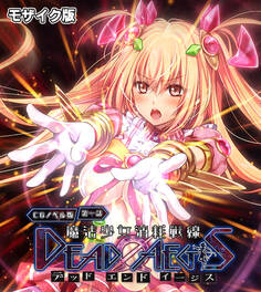 魔法少女消耗戦線 DeadΩAegis CGノベル版 モザイク版