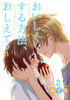 おいしくする方法、おしえて?