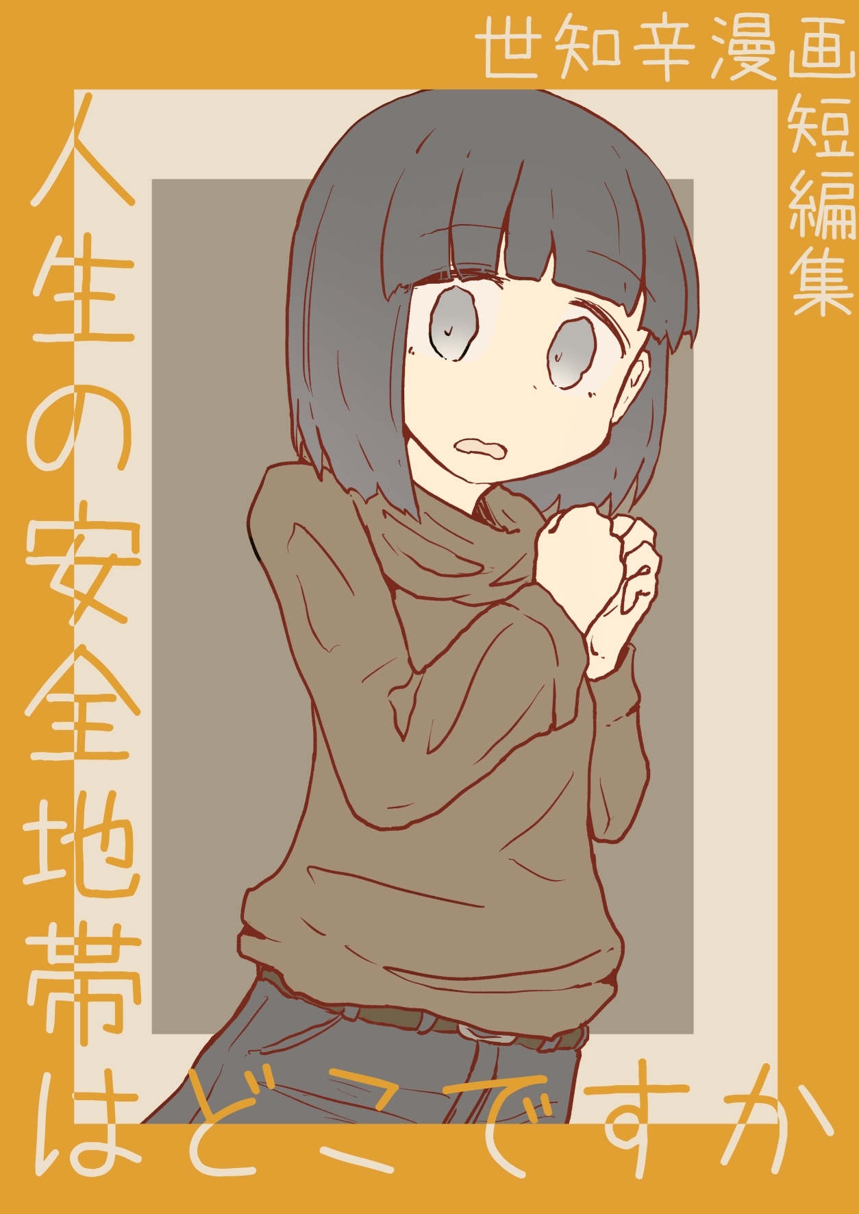 人生の安全地帯はどこですか