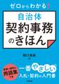 ゼロからわかる! 自治体契約事務のきほん