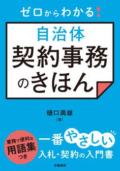 ゼロからわかる! 自治体契約事務のきほん