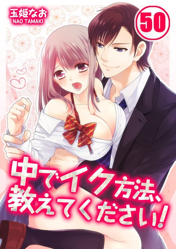 中でｲｸ方法､教えてください!【分冊版】 (50)