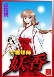 女霊媒師　妖香（３）
