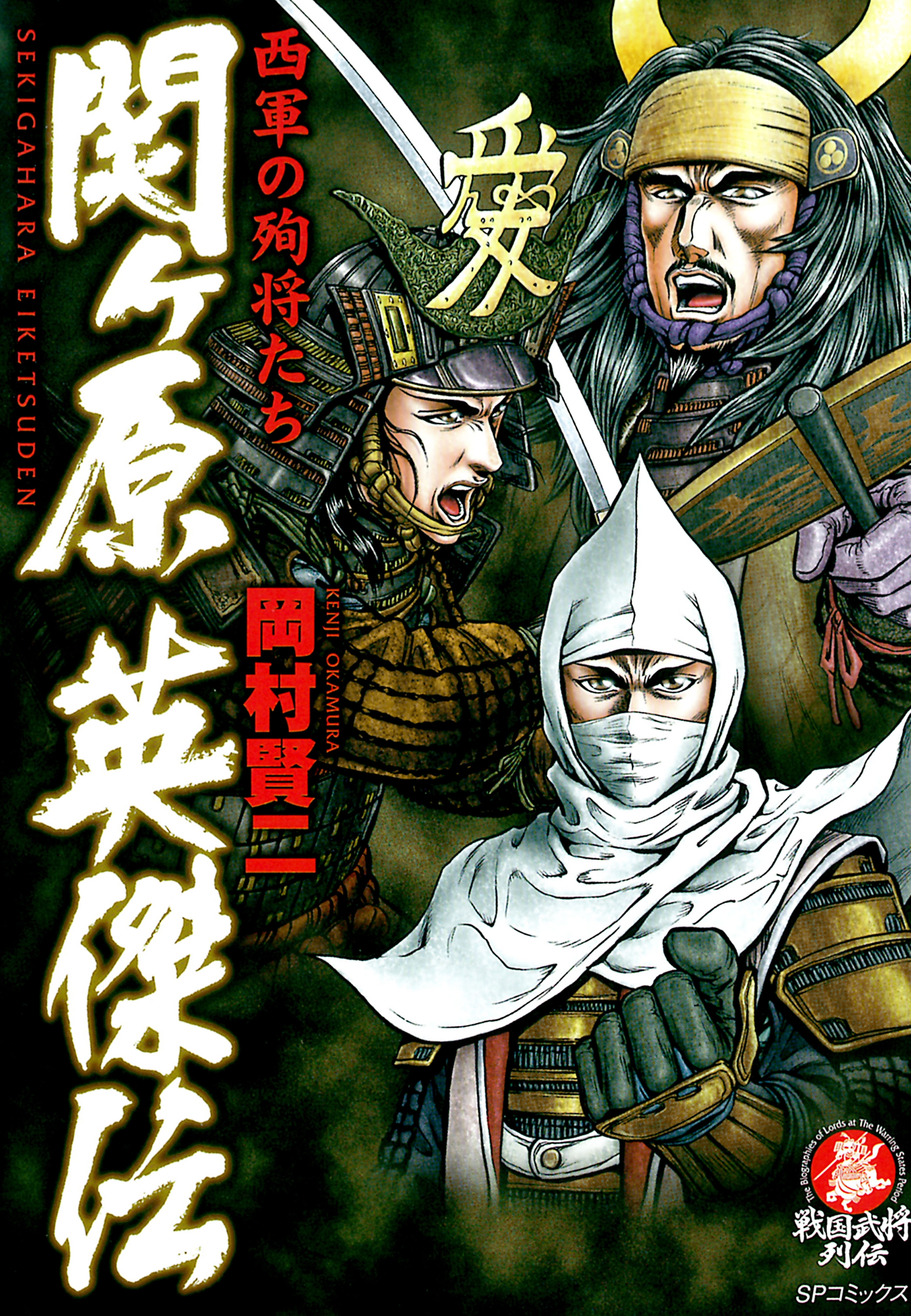 関ヶ原英傑伝　西軍の殉将たち