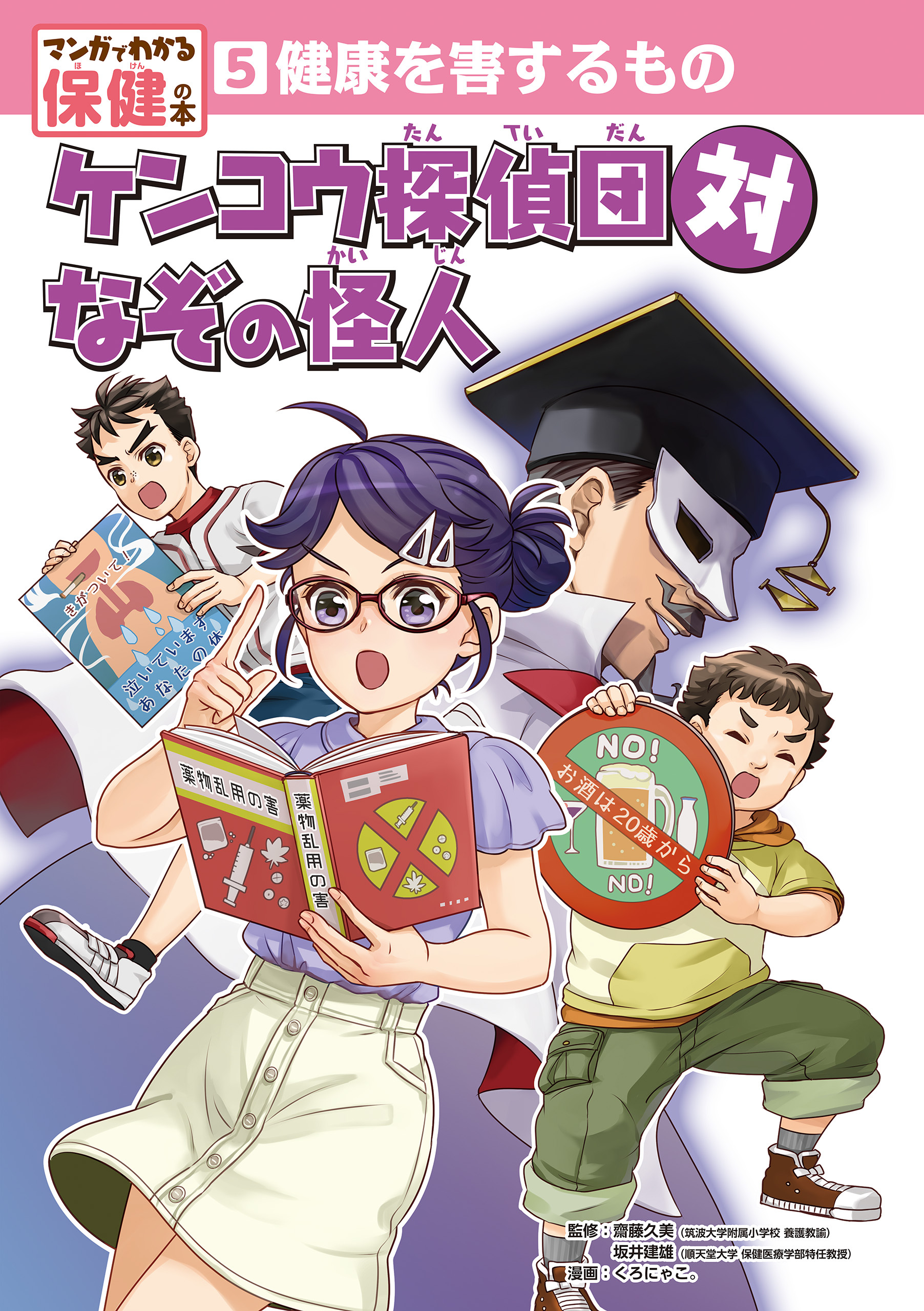 健康を害するもの　ケンコウ探偵団対なぞの怪人