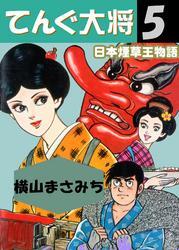 てんぐ大将　日本煙草王物語　5