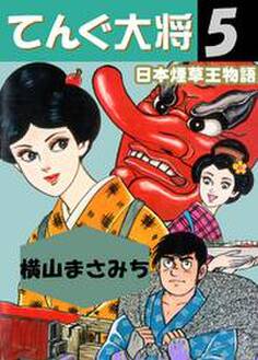 てんぐ大将 日本煙草王物語 5