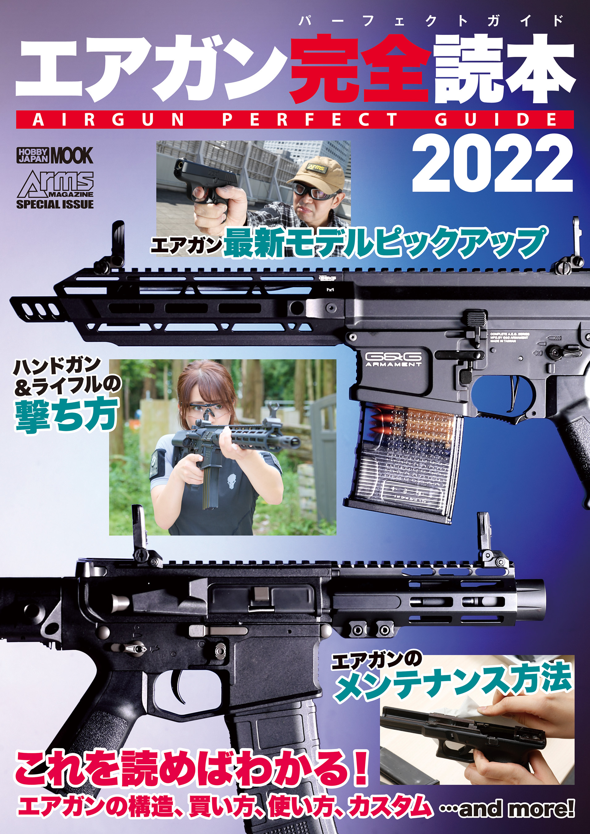 エアガン完全読本2022