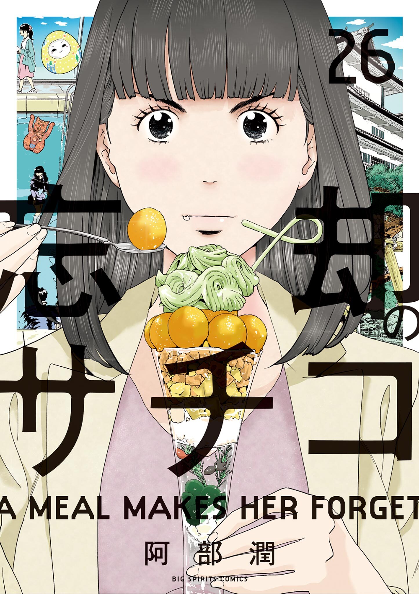 忘却のサチコ 26