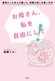 お母さん、私を自由にして!