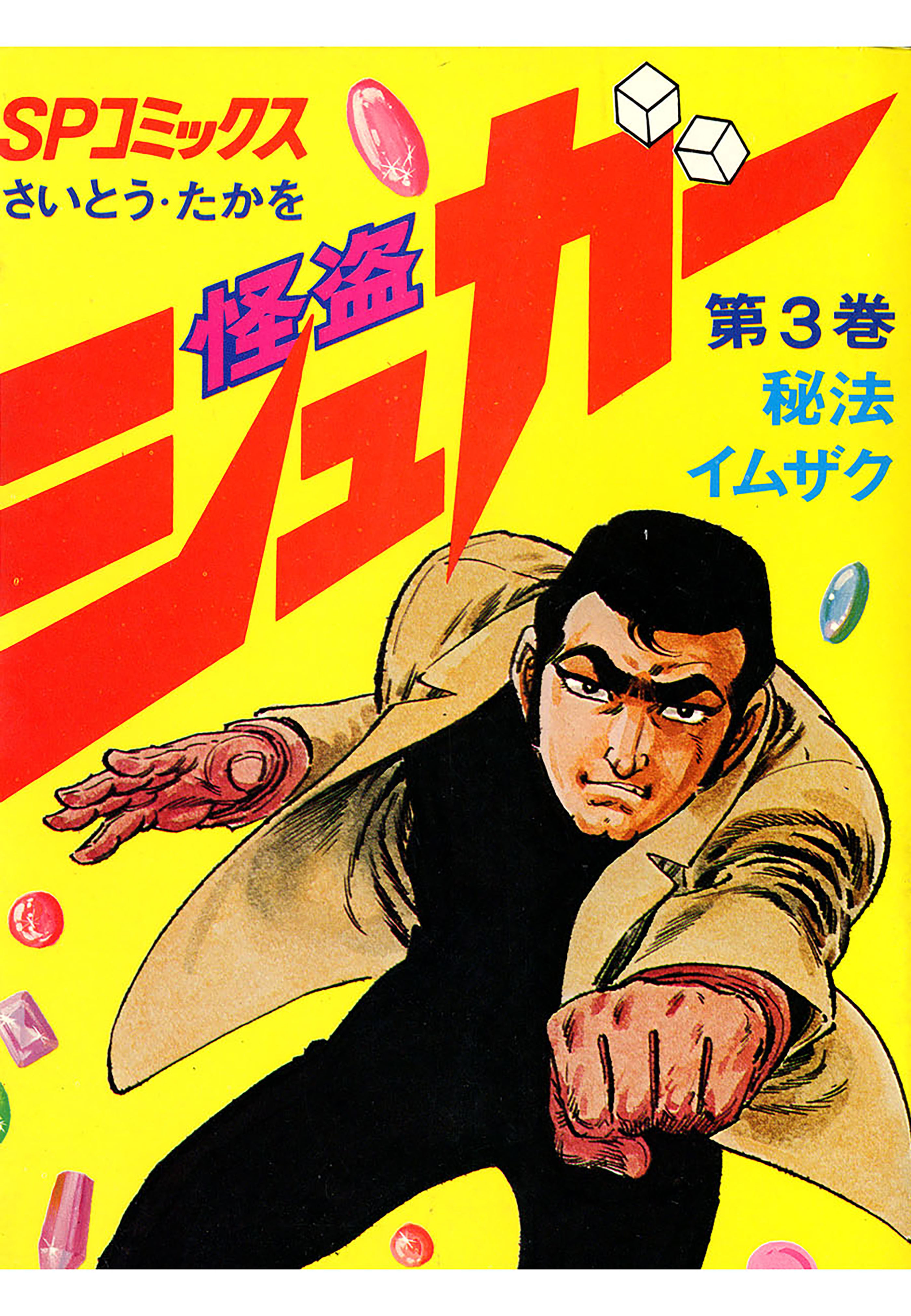 怪盗シュガー　3巻