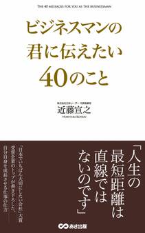 ビジネスマンの君に伝えたい40のこと(あさ出版電子書籍)