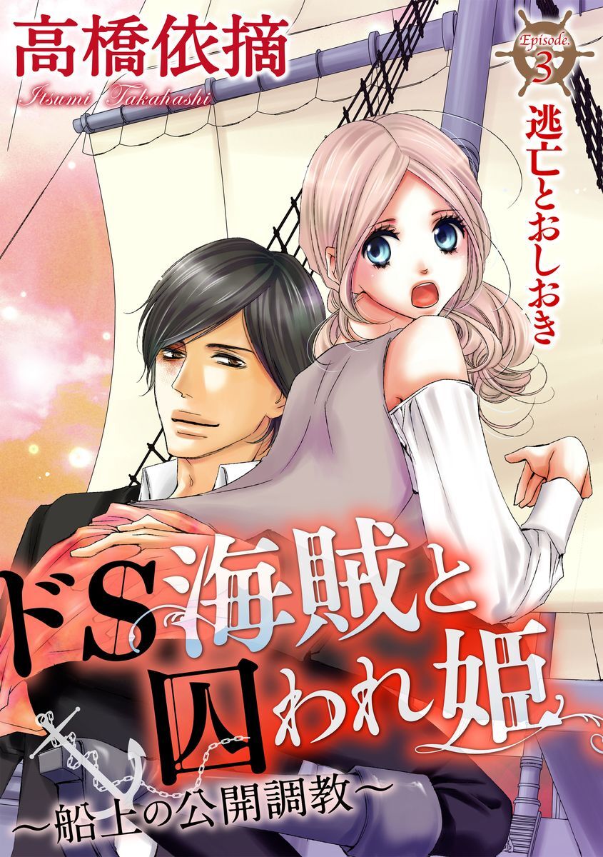 32話無料]ドS海賊と囚われ姫～船上の公開調教～（分冊版）の全