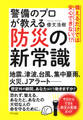 備えるだけでは安心できない!? 警備のプロが教える防災の新常識(きずな出版)
