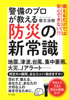 備えるだけでは安心できない!? 警備のプロが教える防災の新常識(きずな出版)