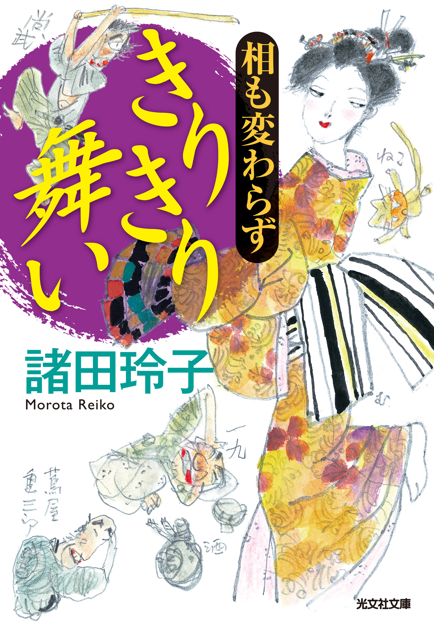 相も変わらず　きりきり舞い