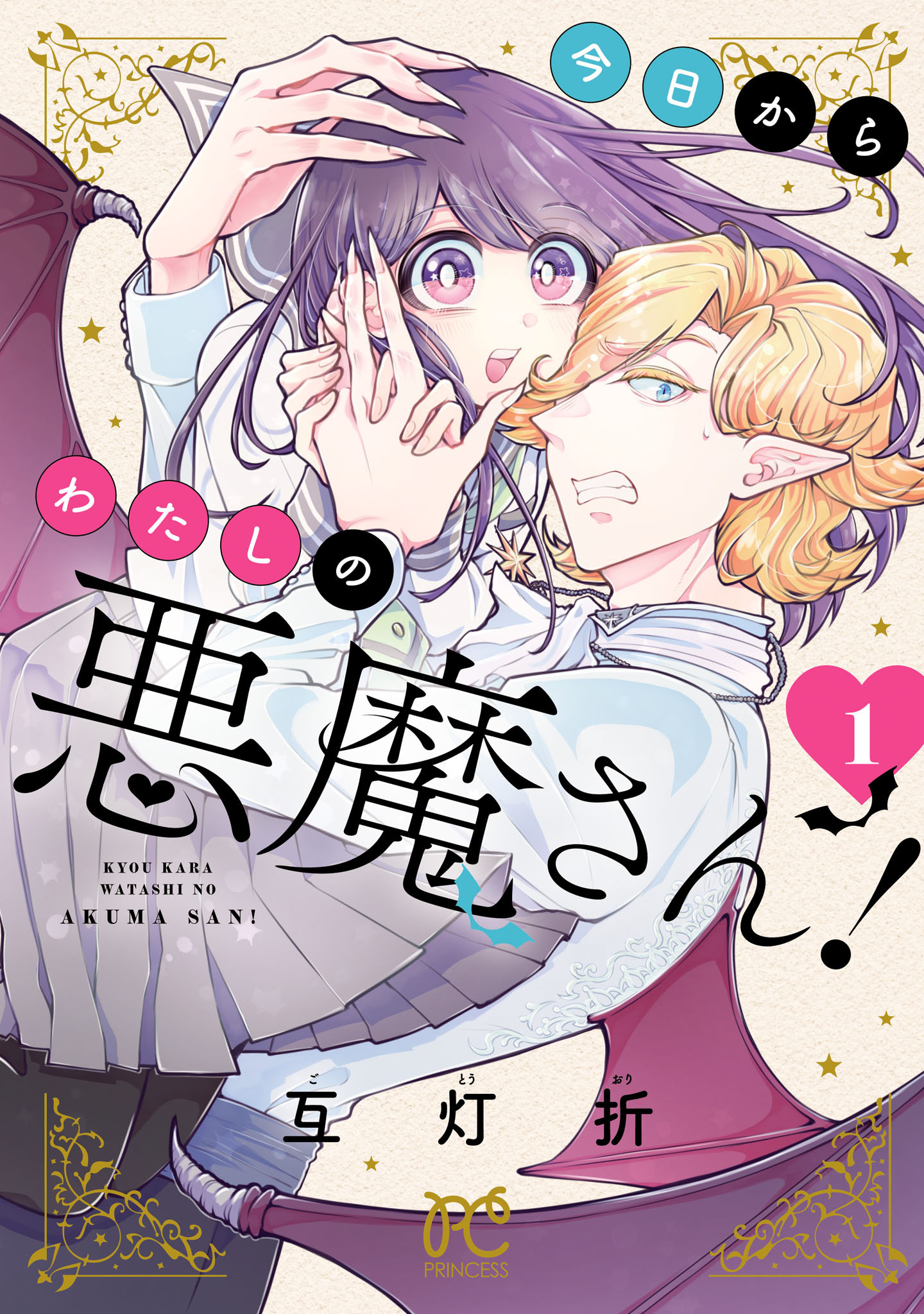 【期間限定　無料お試し版】今日からわたしの悪魔さん！　1