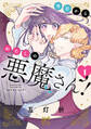 【期間限定 無料お試し版】今日からわたしの悪魔さん! 1
