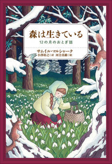小学館世界J文学館 森は生きている ~12の月のおとぎ話~
