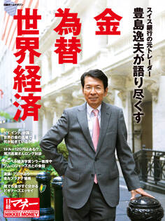 豊島逸夫が語り尽くす 金 為替 世界経済