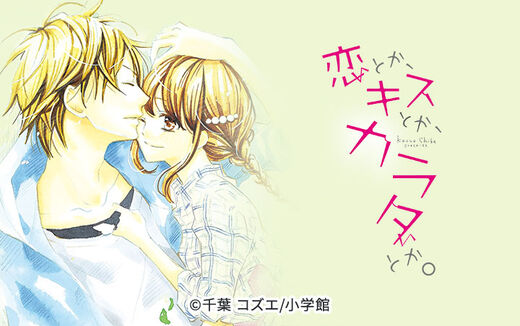 恋とか、キスとか、カラダとか。