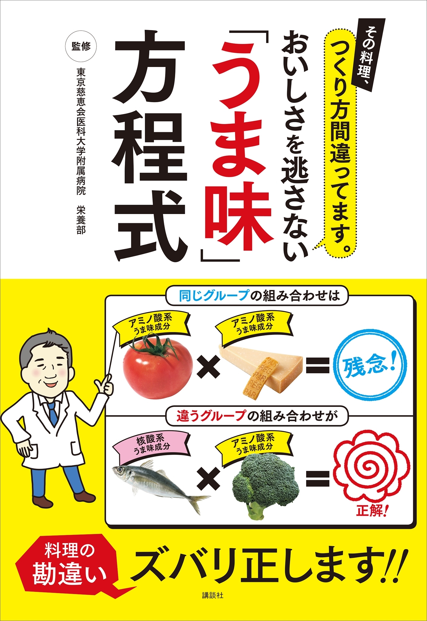 その料理、つくり方間違ってます。　おいしさを逃さない「うま味」方程式