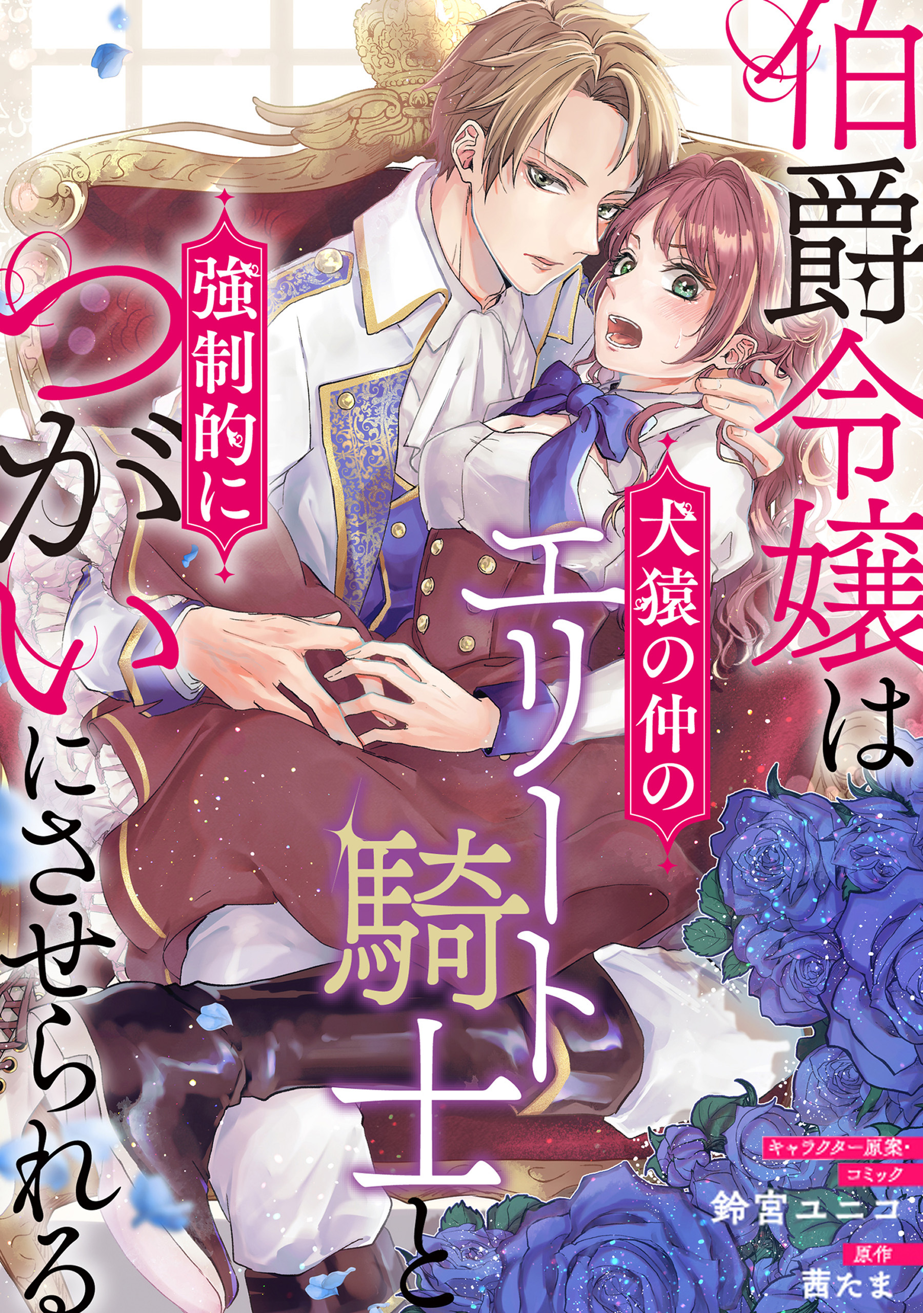 【期間限定　無料お試し版】伯爵令嬢は犬猿の仲のエリート騎士と強制的につがいにさせられる　連載版: 2