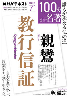 NHK 100分 de 名著