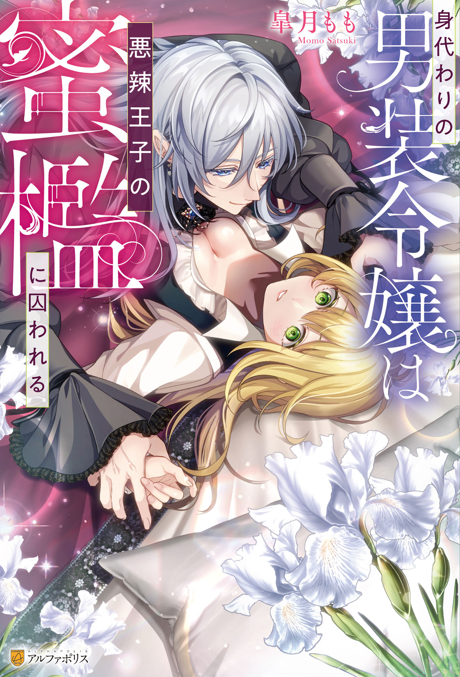 身代わりの男装令嬢は悪辣王子の蜜檻に囚われる