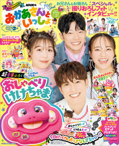 NHKのおかあさんといっしょ 2024なつ号 【電子特典付き】