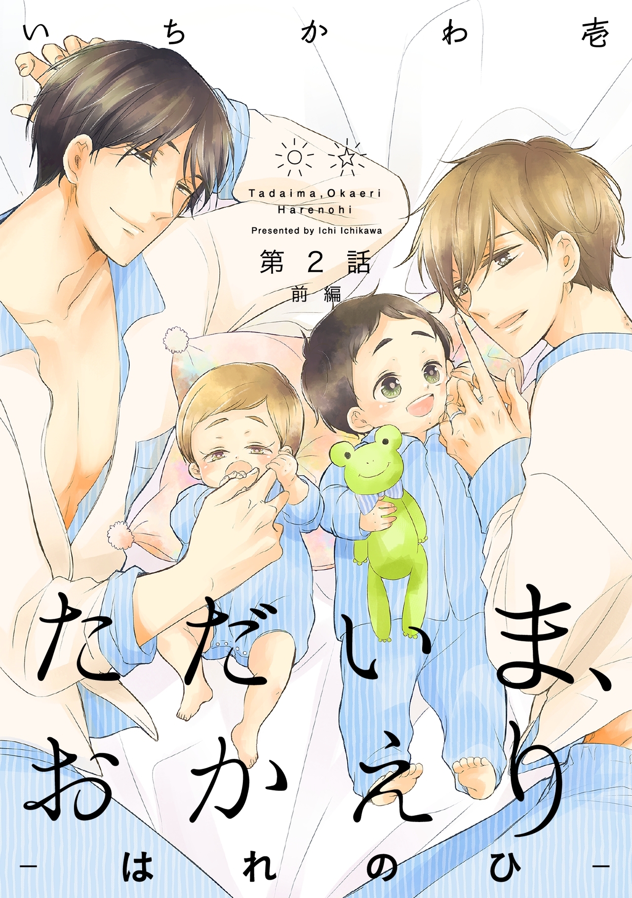 【期間限定　無料お試し版　閲覧期限2026年9月6日】ただいま、おかえり-はれのひ-【分冊版】(2)前編
