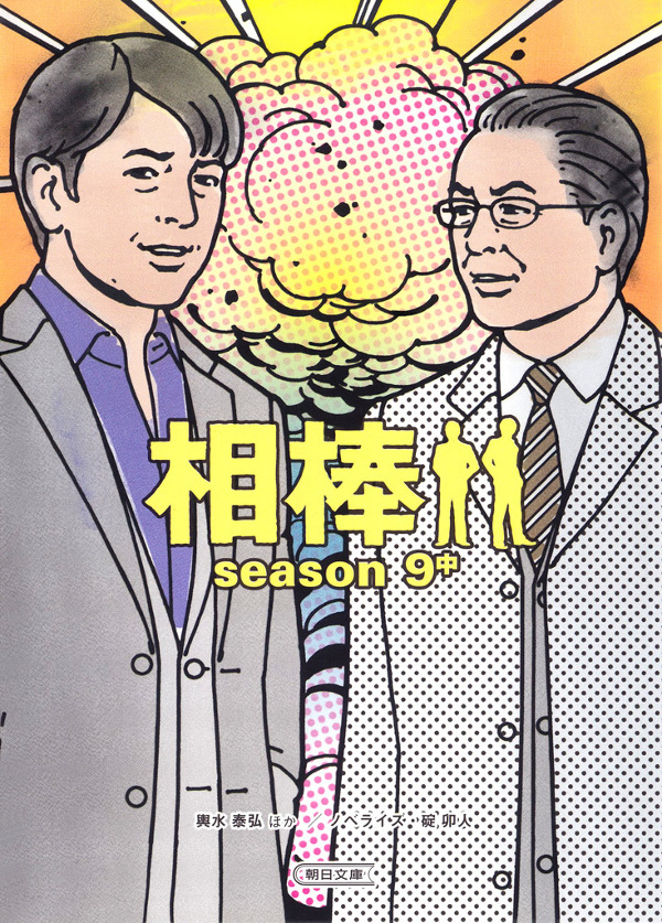 相棒　season9　中