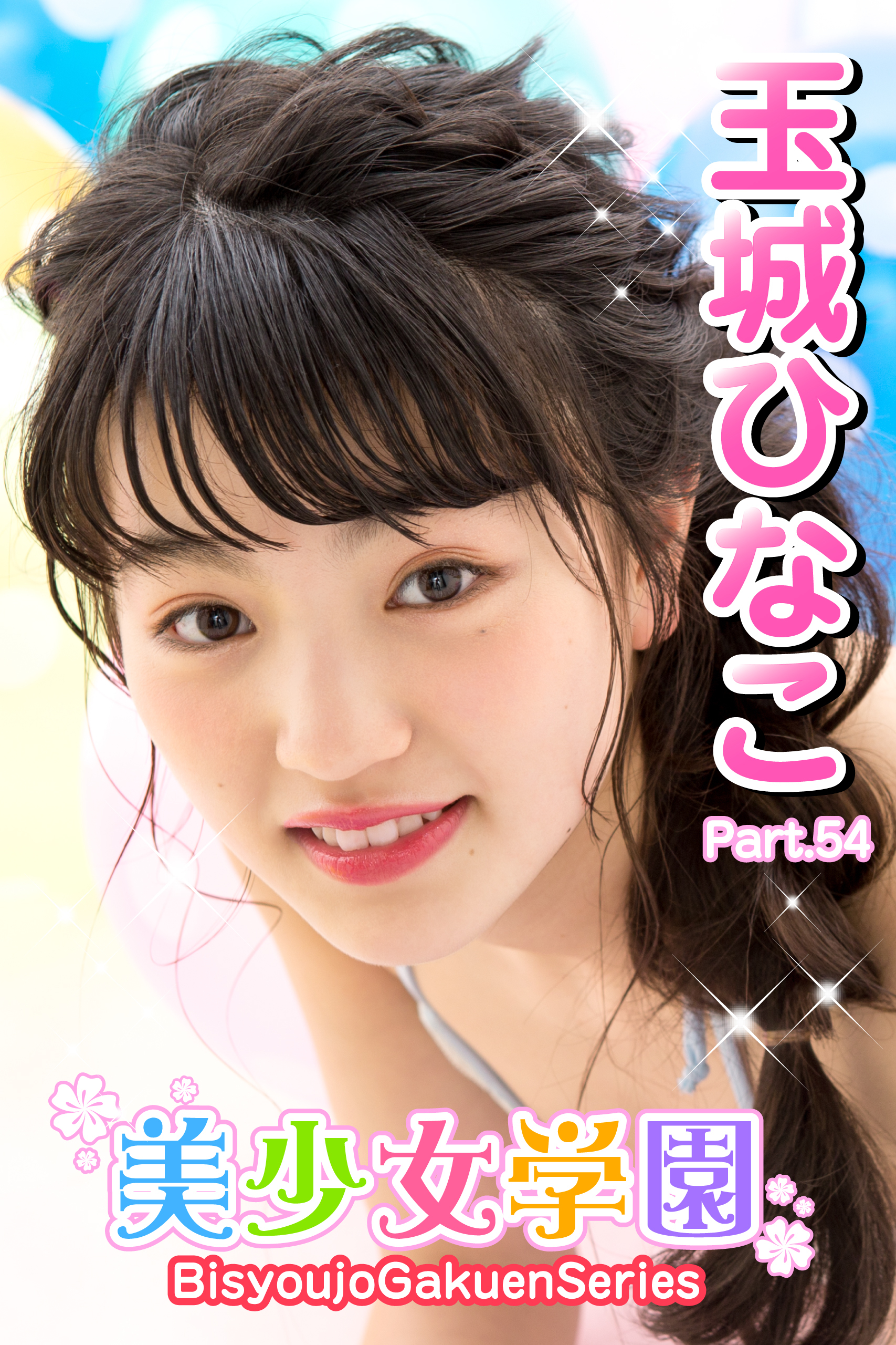 美少女学園　玉城ひなこ　Part.54