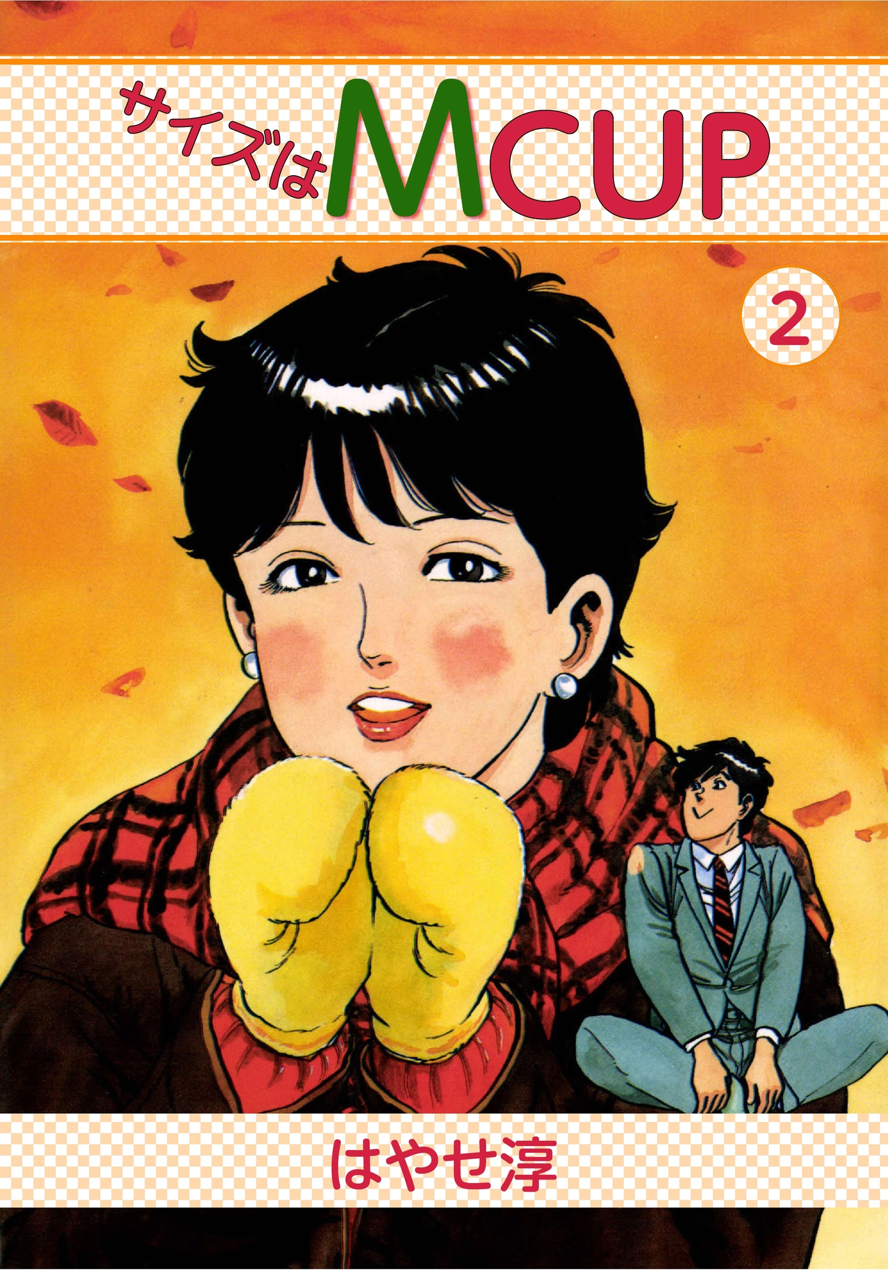 サイズはMCUP 　2巻