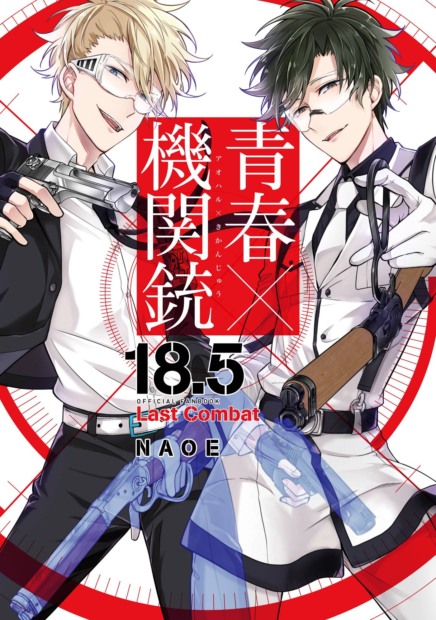 青春 機関銃 18 5 公式ファンブック Last Combat 無料 試し読みなら Amebaマンガ 旧 読書のお時間です