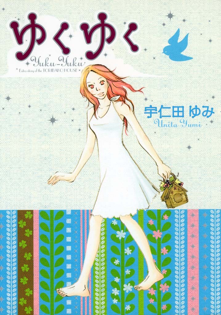 ゼッタイドンカン　宇仁田 ゆみ Amazon.co.jp: ゼッタイドンカン (楽園コミックス) eBook : 宇