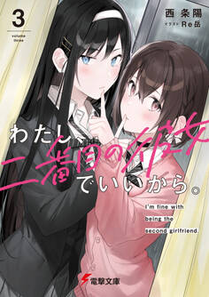 わたし、二番目の彼女でいいから。3