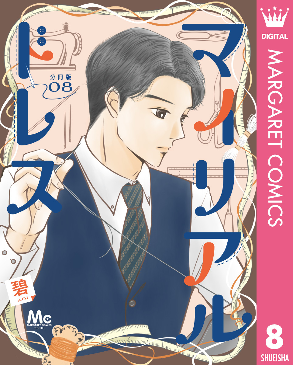 マイリアルドレス 分冊版 8