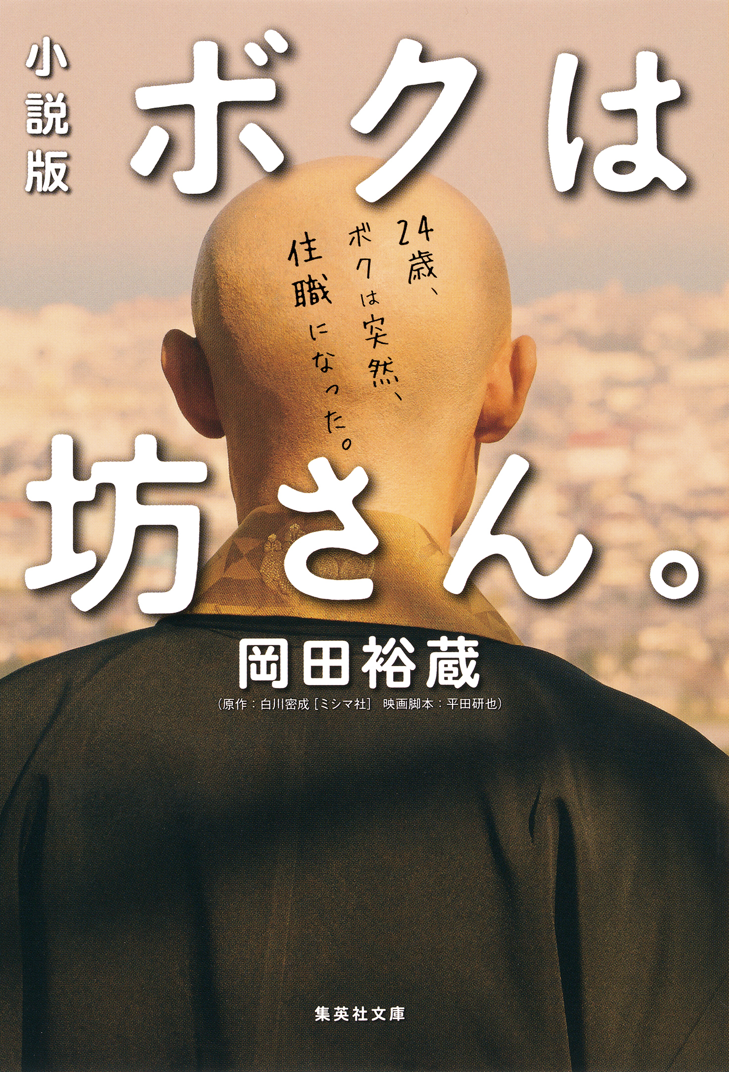 小説版　ボクは坊さん。