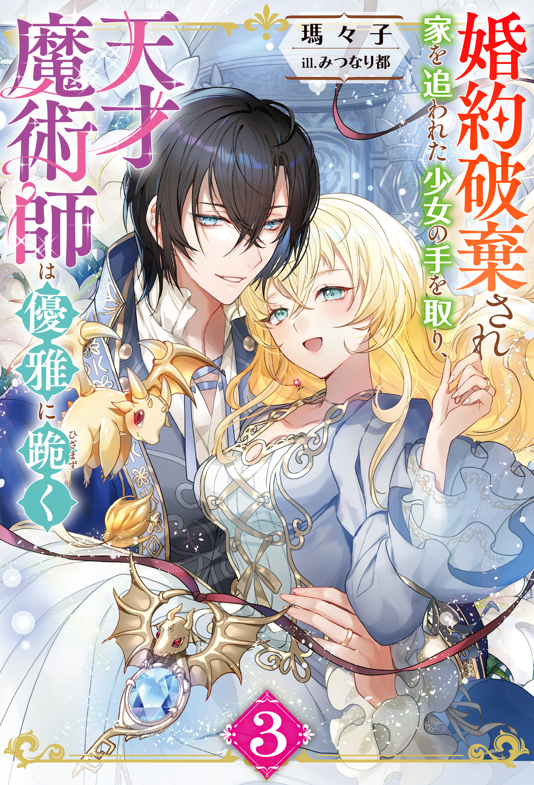 婚約破棄され家を追われた少女の手を取り、天才魔術師は優雅に跪く ： 3