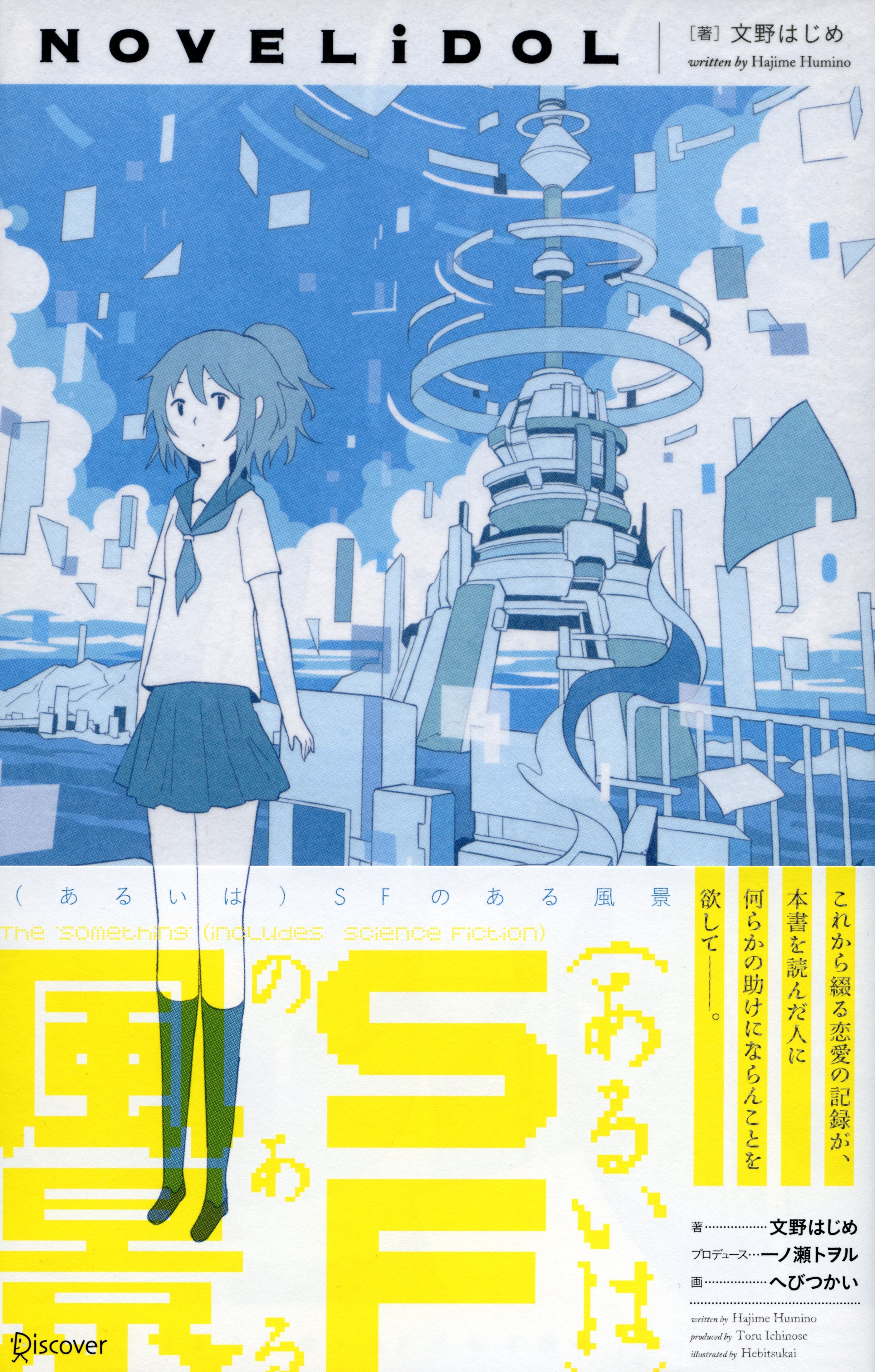 （あるいは）SFのある風景