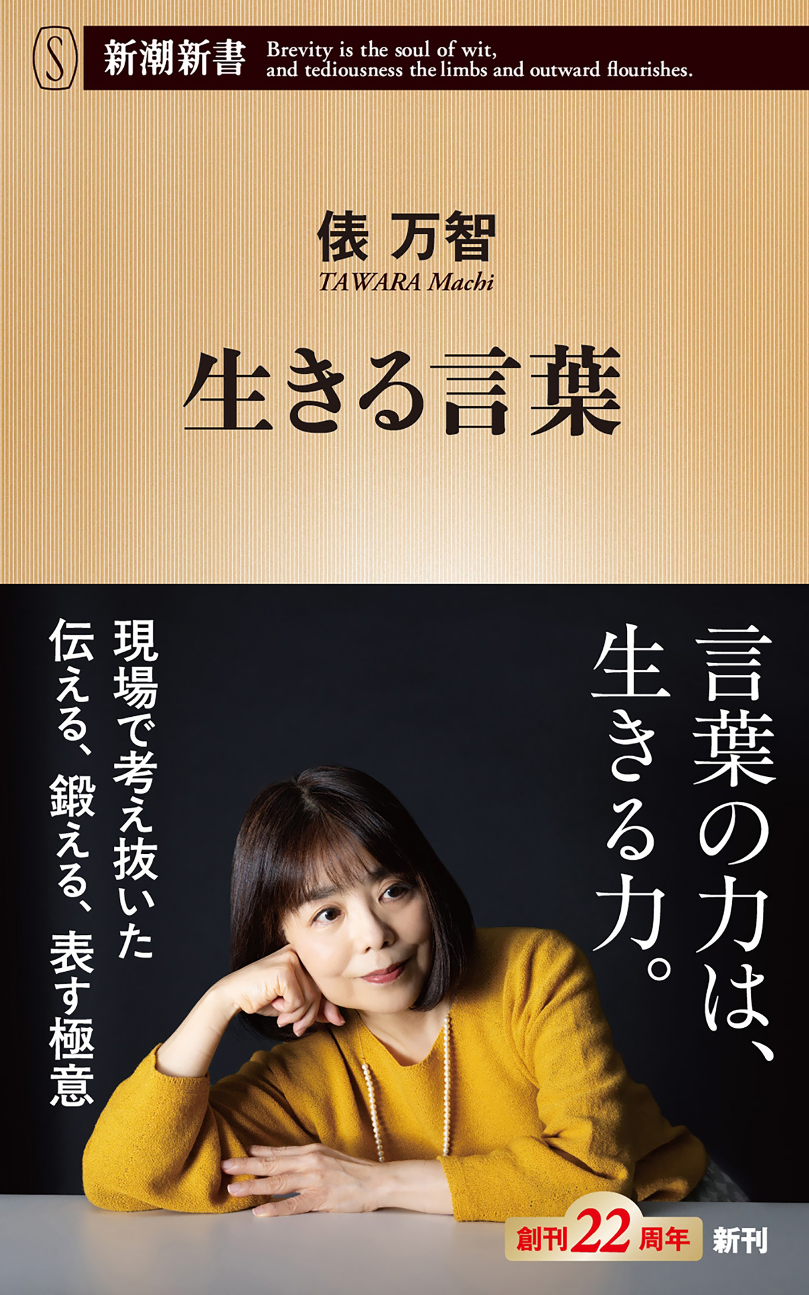 生きる言葉（新潮新書）