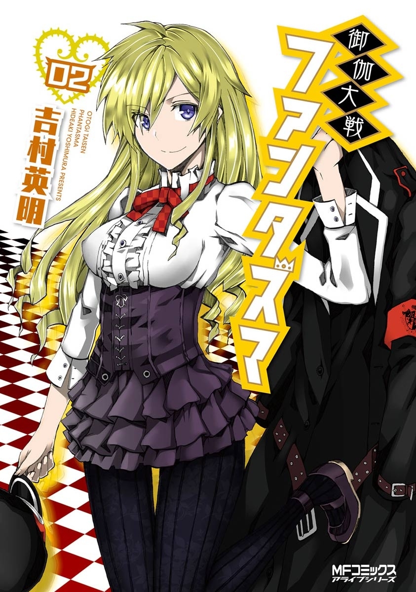 【期間限定　試し読み増量版　閲覧期限2026年7月2日】御伽大戦 ファンタズマ 02