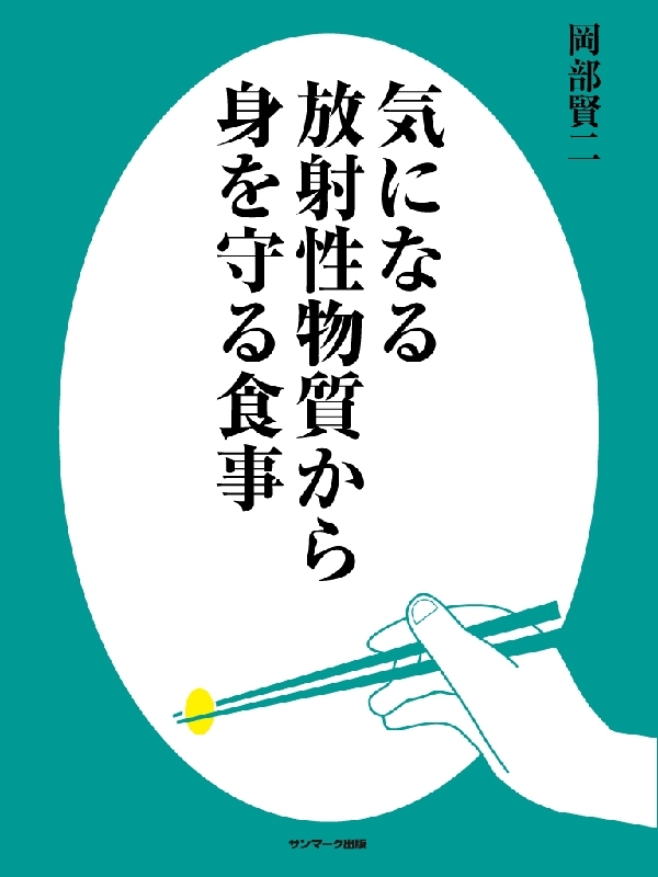 気になる放射性物質から身を守る食事