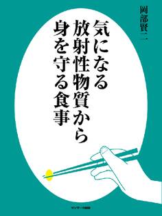 気になる放射性物質から身を守る食事
