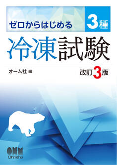 ゼロからはじめる 3種冷凍試験 (改訂3版)