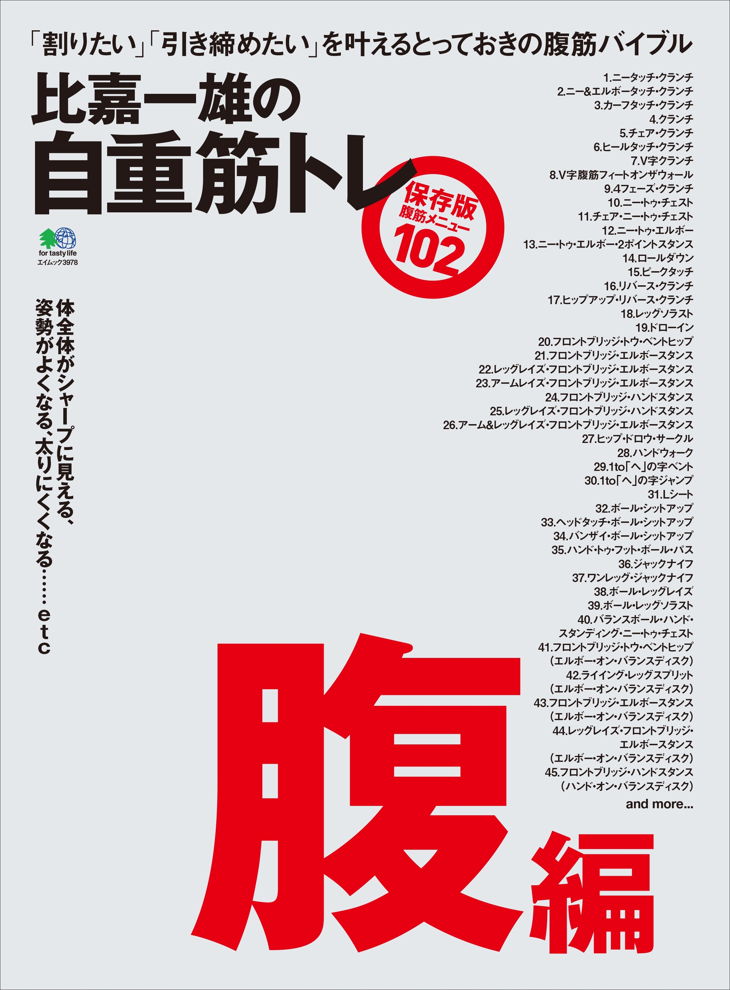 比嘉一雄の自重筋トレ 腹編
