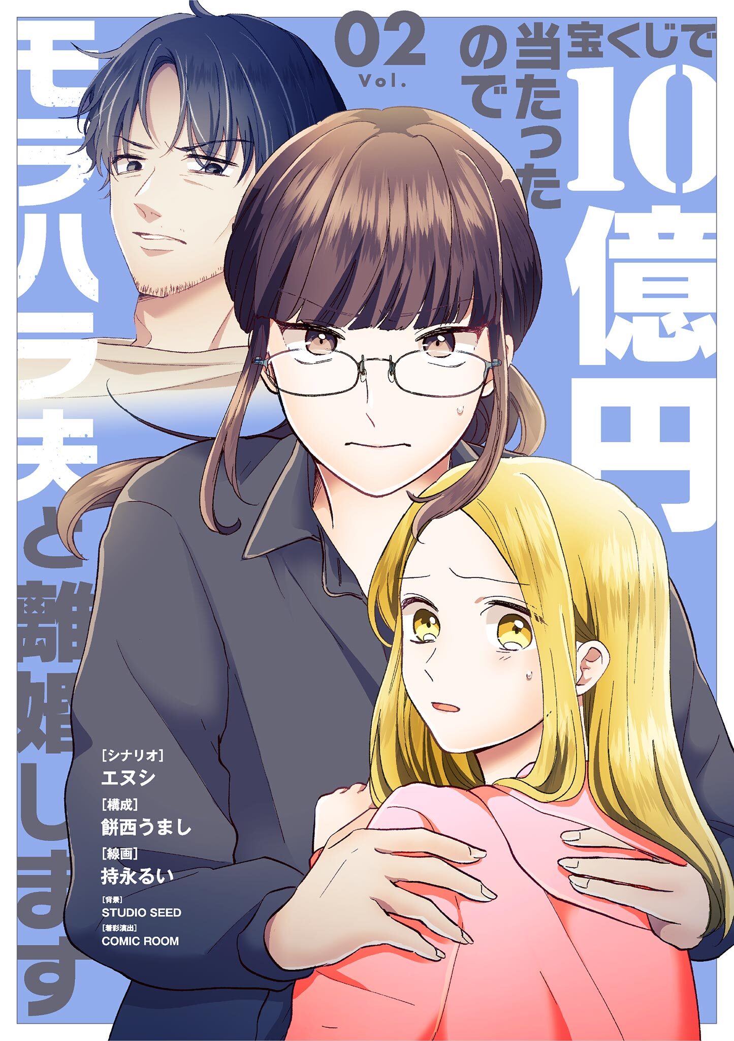 【期間限定　無料お試し版　閲覧期限2026年9月17日】宝くじで10億円当たったのでモラハラ夫と離婚します 2
