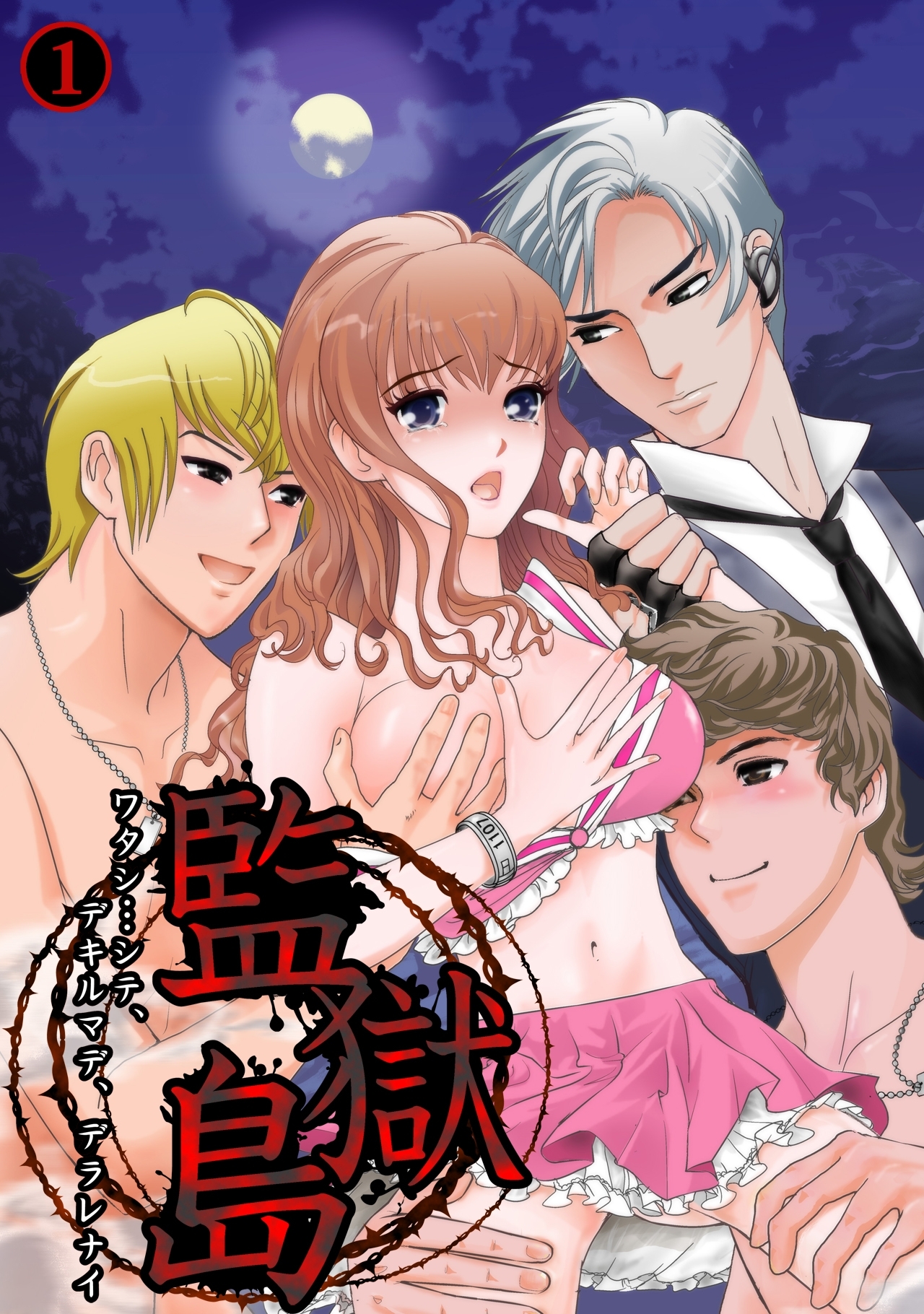 監獄島～ワタシ…シテ、デキルマデ、デラレナイ～