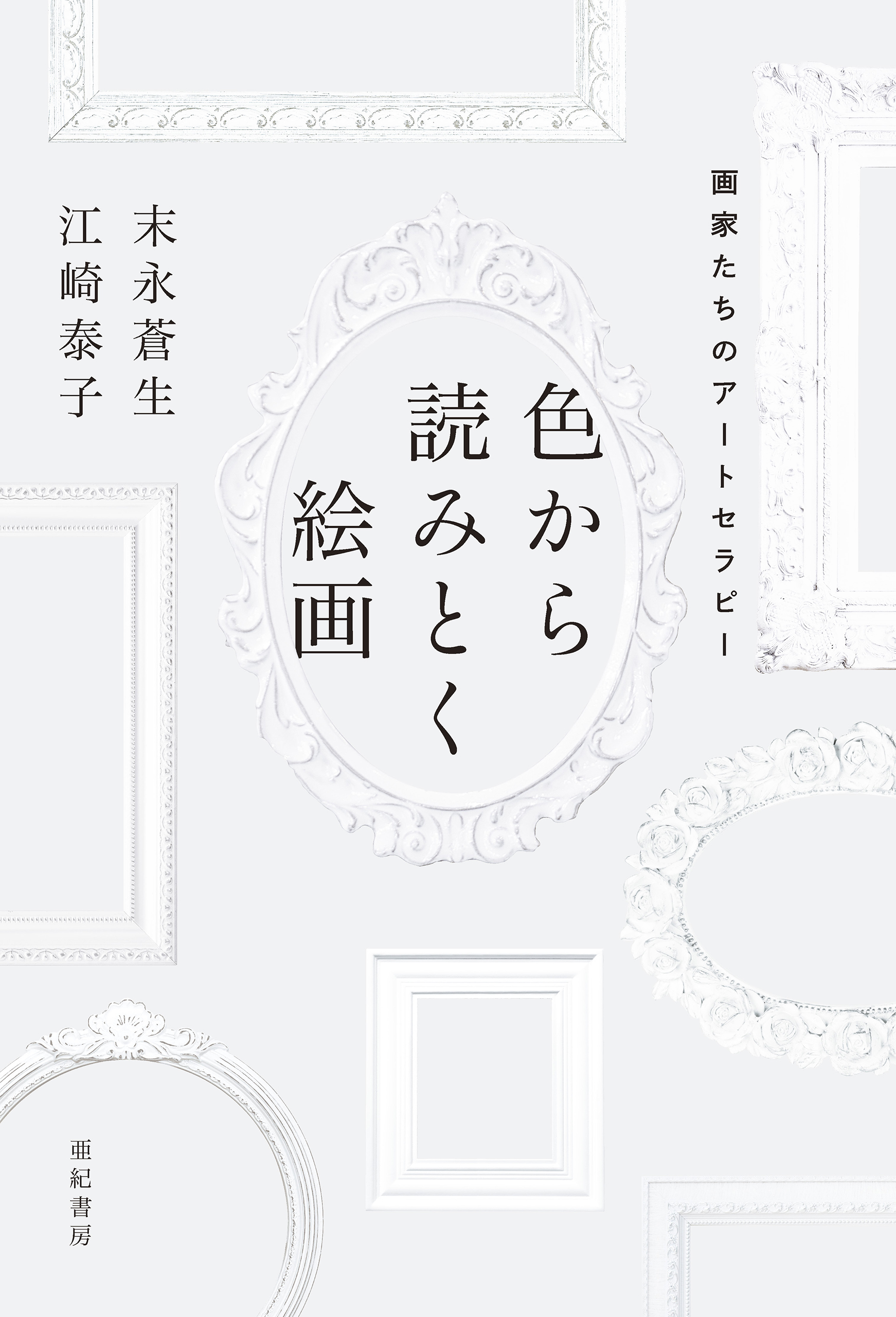 色から読みとく絵画――画家たちのアートセラピー